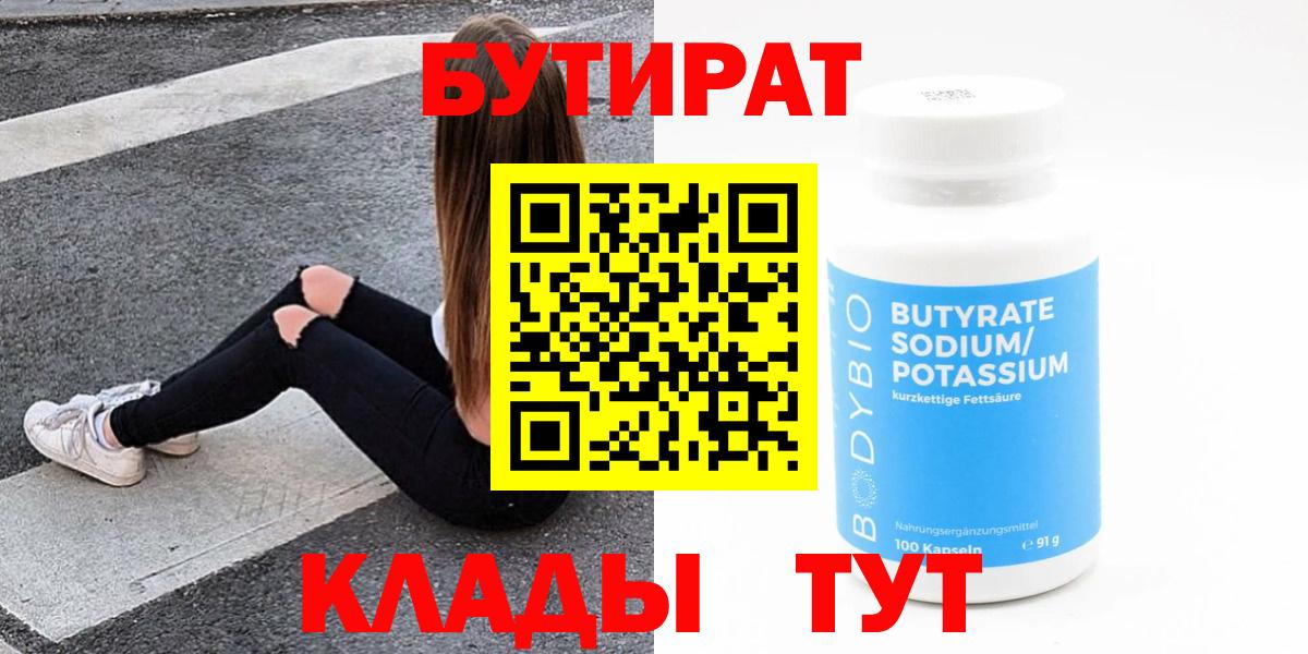 БУТИРАТ 1.4BDO  Вход с VPN  Нижнекамск 