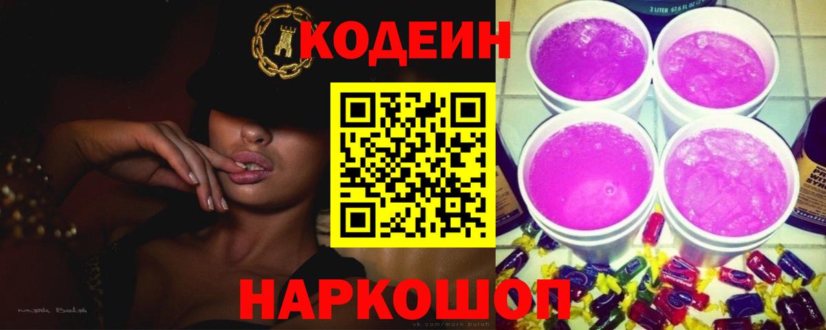 Нижнекамск  Codein Purple Drank  Вход с VPN  Codein напиток Lean (лин) 